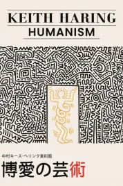 plakat-humanism-keith-haring-1989-art-sztuka-vintage-retro-915x61-cm-2-8