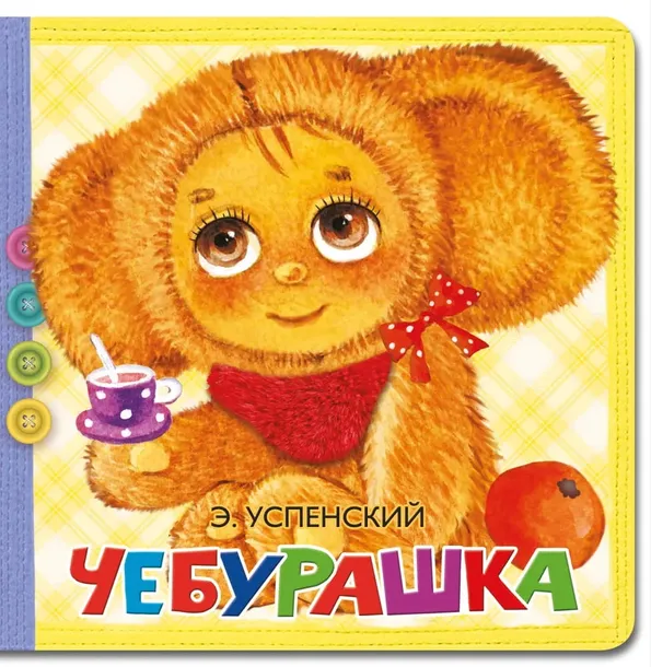 Чебурашка | Книга с пушистыми вставками | Эдуард Успенский