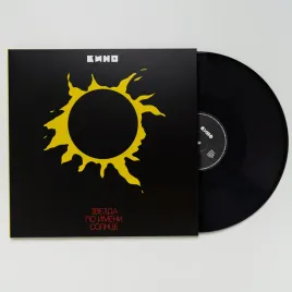 kino-kino-zvezda-po-imeni-solnce-zvezda-po-imeni-sontse-a-star-called-the-sun