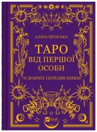 tarot-in-the-first-person-78-good-omens-ua-alina-shubska