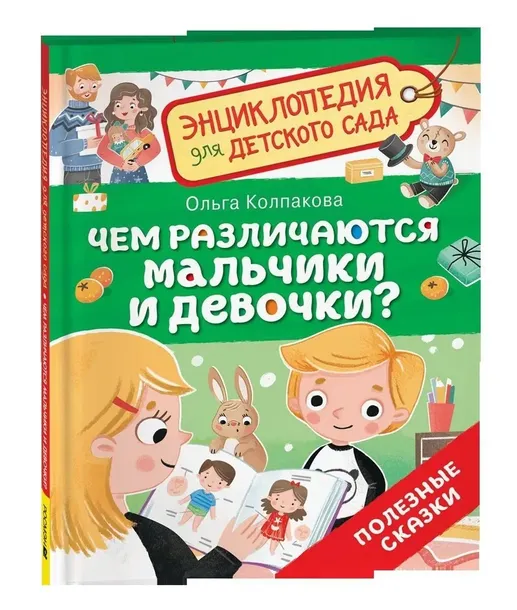 Чем различаются мальчики и девочки? Энциклопедия для дет сада | Колпакова О