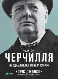 churchill-s-factor-as-one-person-changed-ua