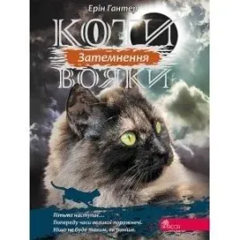 wojownicy-zacmienie-w-ukrainska-erin-hunter