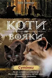 wojownicy-zmierzch-w-ukrainska-erin-hunter