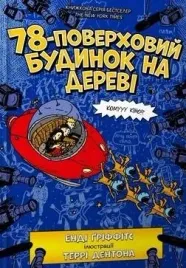 78-pietrowy-domek-na-drzewie-w-ukrainska-andy-griffiths