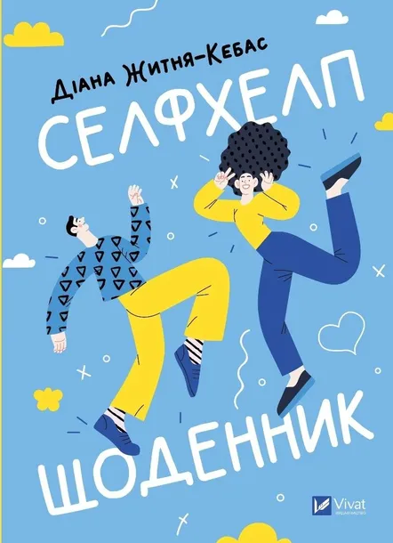 self-help-diary-ua-diana-zhitnya-kebas