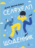 self-help-diary-ua-diana-zhitnya-kebas