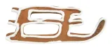 foremka-do-piernikow-sanki-3x10-cm-stan-nowy