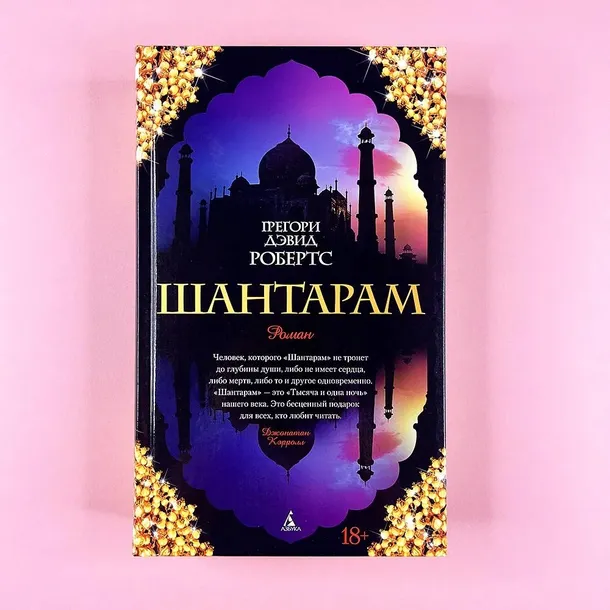 Шантарам. Книги для детей и взрослых. Книга на русском языке
