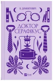 doctor-seraphicus-w-ukrainska-viktor-domontovych