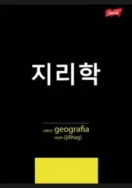 zeszyt-a5-tematyczny-60-kartek-laminowany-geografia-ze-sciaga-majewski