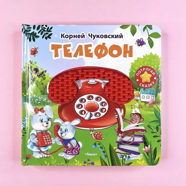 Потрогай сказку. Телефон. Книги для детей и взрослых. Книга на русском язык