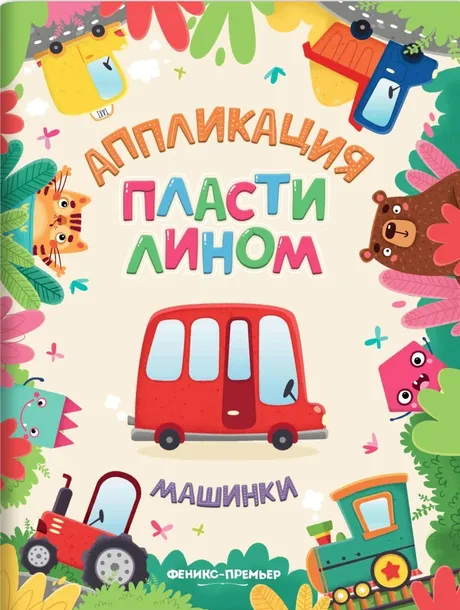 Аппликация пластилином. Машинки  | Для детей