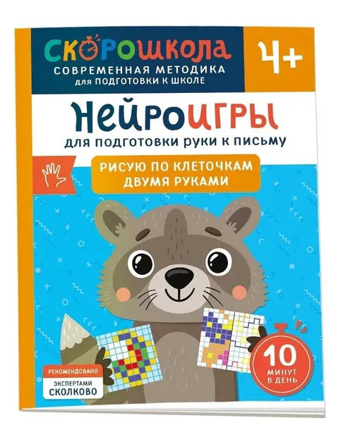 Нейроигры. Рисую по клеточкам двумя руками.3+ | Марина Штейн | Для детей
