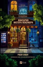 mr-penumbra-s-24-hour-bookshop-w-ukrainska