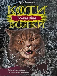 wojownicy-mroczna-rzeka-w-ukrainska-erin-hunter