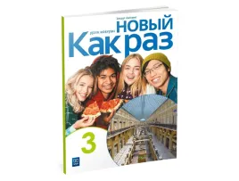 nowyj-kak-raz-3-jezyk-rosyjski-liceum-i-technikum-zeszyt-cwiczen-olga-tatarchyk