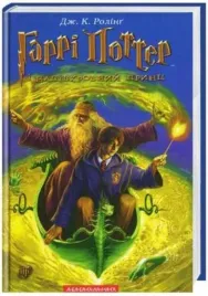 harry-potter-i-ksiaze-polkrwi-wersja-ukrainska-j-k-rowling