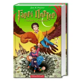 harry-potter-i-komnata-tajemnic-wersja-ukrainska-j-k-rowling