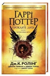 harry-potter-i-przeklete-dziecko-w-jezyku-ukrainskim-j-k-rowling