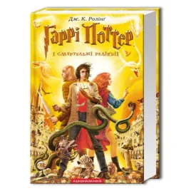 harry-potter-i-insygnia-smierci-wersja-ukrainska-j-k-rowling