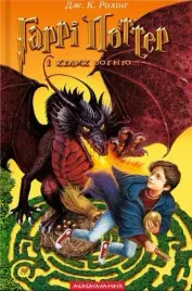 harry-potter-i-czara-ognia-wersja-ukrainska-j-k-rowling