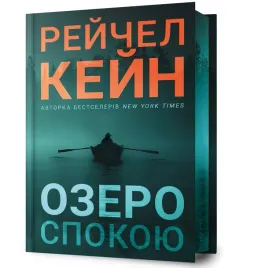 limited-edition-ozero-spokoiu-rachel-caine