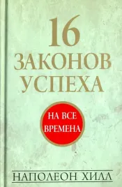 16-zakonov-uspeha-hill-napoleon-9789851531161-9789851535527-97898515405