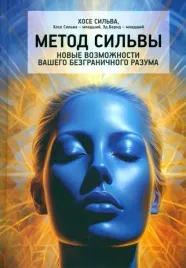 metod-silvy-novye-vozmozhnosti-vashego-bezgranichnogo-razuma-bernd-mladshij