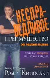 nespravedlivoe-preimushestvo-sila-finansovogo-obrazovaniya-kijosaki-robert