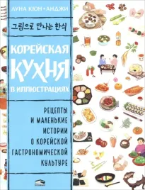 korejskaya-kuhnya-v-illyustraciyah-kyun-luna-9789851557697-or-kniga-na-russkom