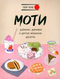 moti-dajfuku-dorayaki-i-drugie-yaponskie-deserty-kie-lor-9789851557710-or