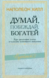 dumaj-pobezhdaj-bogatej-kurs-filosofii-uspeha-ot-klassika-pozitivnogo-mysh