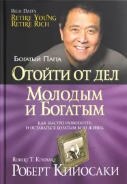 otojti-ot-del-molodym-i-bogatym-kijosaki-robert-9789851533691-9789851535