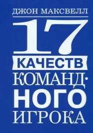 17-kachestv-komandnogo-igroka-maksvell-dzhon-9789851556072-or-kniga-na-russk