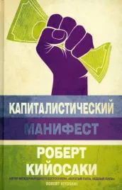 kapitalisticheskij-manifest-kijosaki-robert-9789851554061-or-kniga-na-russk