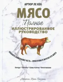 myaso-polnoe-illyustrirovannoe-rukovodstvo-le-ken-artyur-9789851537040-978
