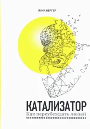 katalizator-kak-pereubezhdat-lyudej-berger-jona-9789851547384-or-kniga-na