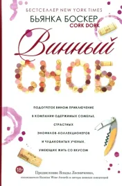 vinnyj-snob-podogretoe-vinom-priklyuchenie-v-kompanii-oderzhimyh-somele-bos