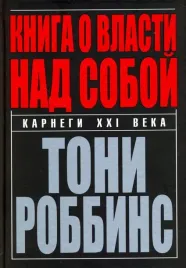 kniga-o-vlasti-nad-soboj-robbins-toni-9789851535268-9789851537712-97898