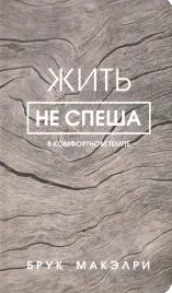 zhit-ne-spesha-makelri-bruk-9789851544383-or-kniga-na-russkom-yazyke
