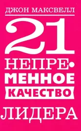 21-nepremennoe-kachestvo-lidera-maksvell-dzhon-9789851544079-or-kniga-na-rus