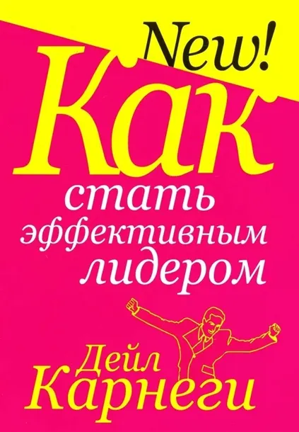 Как стать эффективным лидером. Карнеги Дейл. 9789851542884