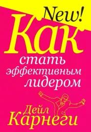 kak-stat-effektivnym-liderom-karnegi-dejl-9789851542884-or-kniga-na-russk