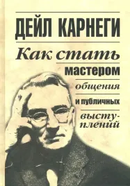 kak-stat-masterom-obsheniya-i-publichnyh-vystuplenij-karnegi-dejl-978985154