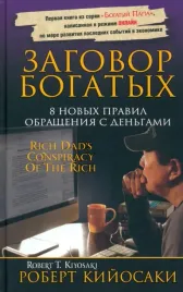zagovor-bogatyh-kijosaki-robert-9789851517844-9789851526785-97898515330