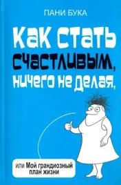 kak-stat-schastlivym-nichego-ne-delaya-ili-moj-grandioznyj-plan-zhizni-buka