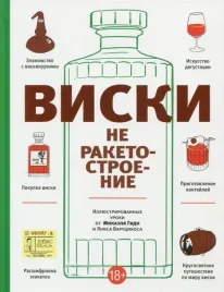 viski-ne-raketostroenie-gido-mikael-9789851533653-or-kniga-na-russkom-yazy
