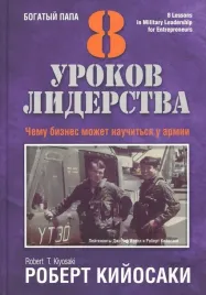 8-urokov-liderstva-chemu-biznes-mozhet-nauchitsya-u-armii-kijosaki-robert-9