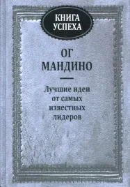 kniga-uspeha-mandino-og-9789851524460-or-kniga-na-russkom-yazyke